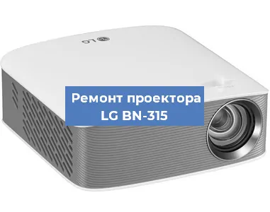 Ремонт проектора LG BN-315 в Санкт-Петербурге